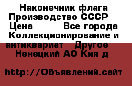 Наконечник флага.Производство СССР. › Цена ­ 500 - Все города Коллекционирование и антиквариат » Другое   . Ненецкий АО,Кия д.